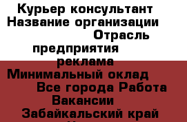 Курьер-консультант › Название организации ­ La Prestige › Отрасль предприятия ­ PR, реклама › Минимальный оклад ­ 70 000 - Все города Работа » Вакансии   . Забайкальский край,Чита г.